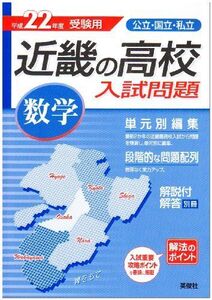 [A01215381]近畿の高入数学 平成22年度 (近畿の高校入試問題シリーズ)