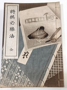 ☆　改装本「将棋必勝法 全　附詰手」管理番号１０・　☆