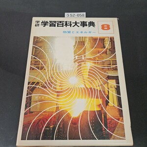 う52-058 学研 学習百科大事典 8 物質とエネルギー 学習研究社