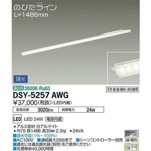 タイトル未使用 DAIKO 大光電機 間接照明用器具 DSY-5257AWG のびたライン 調光可能 L1486mm 照明 ライト ライトバー ②