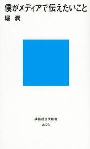 僕がメディアで伝えたいこと(講談社現代新書)/堀潤■17036-YSin