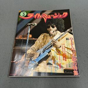 ライトミュージック◎昭和50年3月号◎音楽◎アーティスト◎ハード・ロック◎楽譜◎シンセサイザー◎キーボード◎かまやつひろし