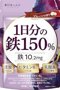 新日本ヘルス 1日分の鉄150％ 鉄分10.2mg 葉酸240μg ビタミンB12 乳酸菌100億個 プルーン風味 60粒 約30
