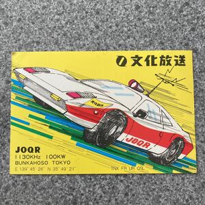 当時物QSLベリカード　JOQR文化放送