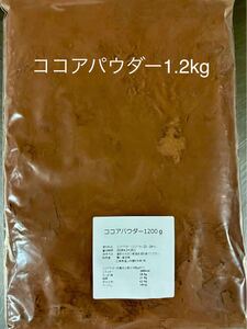 ココアパウダー1.2kg