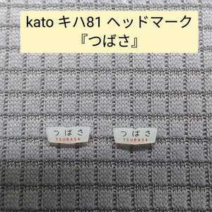 ★即決! KATO キハ81系 ヘッドマーク「つばさ」2個セット 未使用品 レジェンドコレクション付属品　トレインマーク