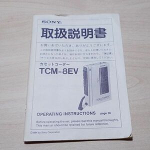 SONY カセットコーダー　TCM-8EV 説明書　昭和　レトロ　当時物