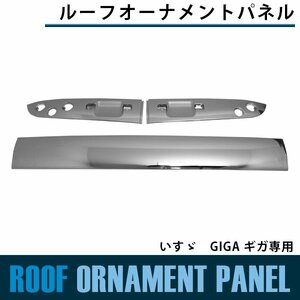 【新品即納】メッキ ルーフオーナメントパネル いすゞ GIGA ギガ ３分割 三分割 カバー ガーニッシュ メッキパネル