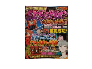 中古本 パチンコ最速攻略 CR新世紀エヴァンゲリオン 奇跡の価値は