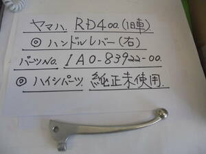 ヤマハ、RD４００,（旧車）、ハンドルレバ－（右）,純正未使用,　廃止パ－ツ、　