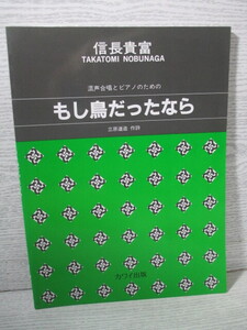 ■混声合唱とピアノのための もし鳥だったなら 信長貴富=作曲/立原道造=作詩