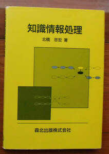 「科学堂」北橋忠宏『知識情報処理』森北出版（1998）初