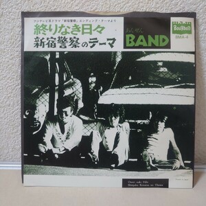 EP★あんぜんBAND/終りなき日々、新宿警察のテーマ［BMA-4/ 1975年］