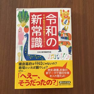 USED ★ 令和の新常識PHP文庫　雑学