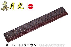 ★MIYABI/フロントカーテン 真月光（ストレートタイプ）Sサイズ（国内製品）ブラウン★横1500mm x 縦約170mm コックピットを演出！