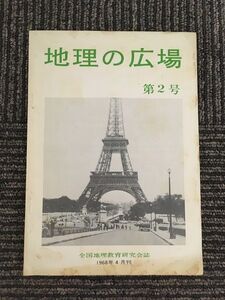 　 地理の広場 第2号 1968年4月 / 全国地理教育研究会誌