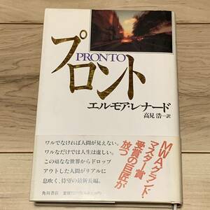 初版帯付付 エルモア・レナード プロント PRONTO 角川書店刊 ミステリー ミステリ サスペンス ハードボイルド