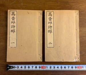 LL-8444 ■送料込■ 高青邱詩醇 全2冊7巻揃え 明治32年 中国 漢詩 漢文 書道 資料 和書 本 古本 古書 /くYUら