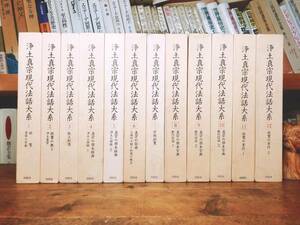 絶版!!超レア!! 浄土真宗現代法話大系 全集揃!! 検:仏教/思想/親鸞/蓮如/歎異抄/教行信証/三帖和讃/浄土三部経/本願寺/経典/覚如/蓮如/法然