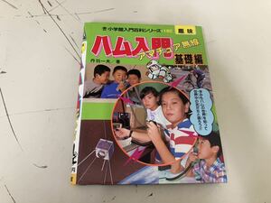 【日本全国 送料込】ハム入門 アマチュア無線 基礎編 入門百科160 趣味 小学館 OS2586