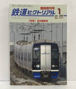 鉄道ピクトリアル 1月臨時増刊号　2006年 第771号 2006年1月10日発行　鉄道図書刊行会