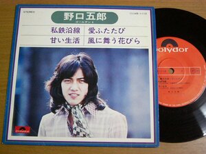 EPq992／【33rpm 4曲入 コンパクト盤】野口五郎：ゴールデン4 私鉄沿線/甘い生活/愛ふたたび/風に舞う花たば.