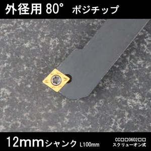 スローアウェイバイト　外径用80°チップ　左勝手　12mm　旋盤 