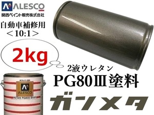 PG80【ガンメタリック／ガンメタ 原液 2kg】関西ペイント★２液ウレタン塗料 ≪10:1≫タイプ★自動車 鈑金塗装・補修ペイント・全塗装