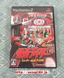 PS2「ぱちんこ仮面ライダー ショッカー全滅大作戦」(パチってちょんまげ達人14)