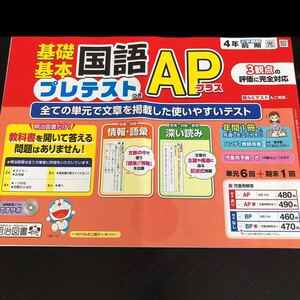 1015 基礎基本国語APプラス ４年 明治図書 非売品 小学 ドリル 問題集 テスト用紙 教材 テキスト 解答 家庭学習 漢字 過去問 ワーク 文章