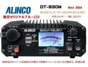 DT-930M オリジナル ブルーLED 最大出力32A USB端子 新品 送料込み アルインコ DC/DCコンバーター