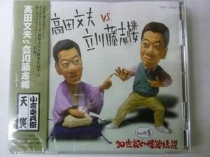 [落語CD] 高田文夫 vs 立川藤志楼 しょの５ 小言幸兵衛等 新品