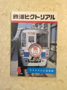 鉄道ピクトリアル 第417号 特集:生まれ変わる筑肥線 1983年6月号