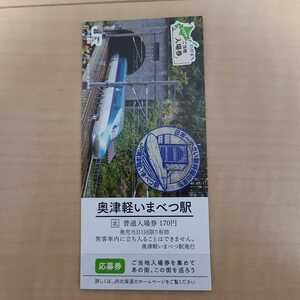 JR北海道 わがまち ご当地 入場券 北海道新幹線 奥津軽いまべつ駅