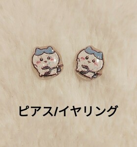 【No.5400】ピアス/イヤリング ちいかわ ハチワレ さすまた