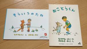 『そらいろのたね』『ねことらくん』2冊セット こどものとも