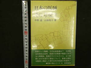 ６　日本の医師その考現学　中野進　山脇敬子著　勁草書房　1994年　