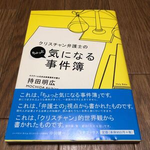 クリスチャン弁護士のちょっと気になる事件簿 持田明広 マナブックス いのちのことば社 キリスト教 法務エッセイ 聖書 送料無料