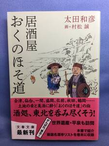 00297　【本】居酒屋おくのほそ道【初版】