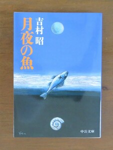 吉村昭　月夜の魚　中公文庫