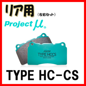 プロジェクトミュー プロミュー TYPE HC-CS ブレーキパッド リアのみ ランサーエボリューション CT9A(VII VIII IX) 00/01～07/10 R555