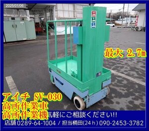 アイチ:SV-030:高所作業車:高所作業機:バッテリー式:リフター:最大200Kg:作業高2.7m:リフト:栃木:配送可:SV-030:HIKOUSEN