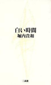 白い時間 ENS￣U BUNKO/堀内貴和(著者)