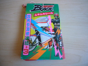 ☆激熱な逸品！☆入手困難品！！☆　仮面ライダー BLACK　 ムキムキシール 【年代物・未開封・一束そのまま】