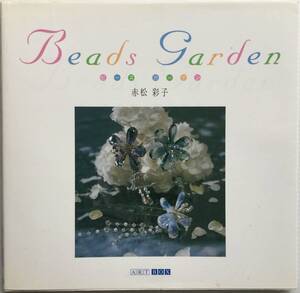 ■ARTBOOK_OUTLET■ O3-065★ レア良書 ビーズガーデン 赤松彩子 BEADS GARDEN 2003年 税別2000円 入手困難