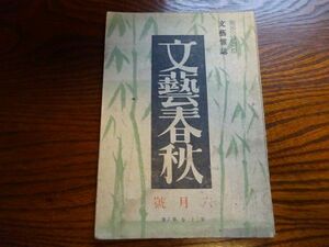 「文藝春秋」昭和19年6月号　里村欣三「補給」、新田潤「三小隊一番機」、斎藤瀏「古賀司令長官殉職」、横光利一、佐藤春夫、井伏鱒二