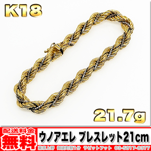 【送料無料】750YG WG 18金 ウノアエレ ブレスレット 21.7g 21cm ◆ K18 中空 金 (中古)