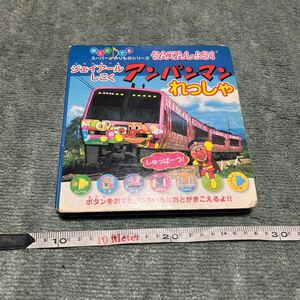 中古本　おとのでるスーパーのりものシリーズJR四国アンパンマン列車　交通新聞社