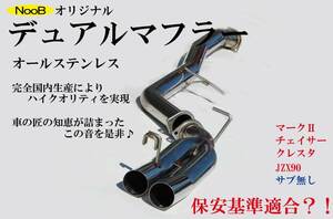 国産 爆音 JZX90 1JZ-GTE オリジナルデュアルマフラー サブタイコ無 競技専用 日本製 ドリフト