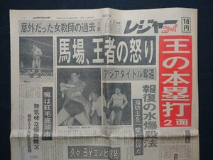 ｆ▼▼　新聞　レジャーニューズ　昭和41年7月5日号　1部　馬場、王者の怒り　プロレス　/K90-9